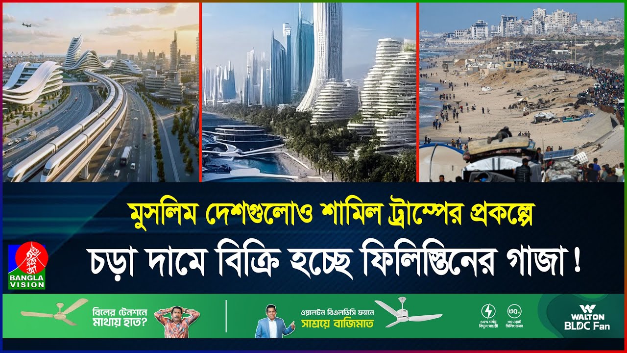 গাজায় পর্যটনকেন্দ্র বানাচ্ছেন ট্রাম্প, ২১ লাখ ফিলিস্তিনি কোথায় যাবে? | Gaza | Trump | BanglaVision