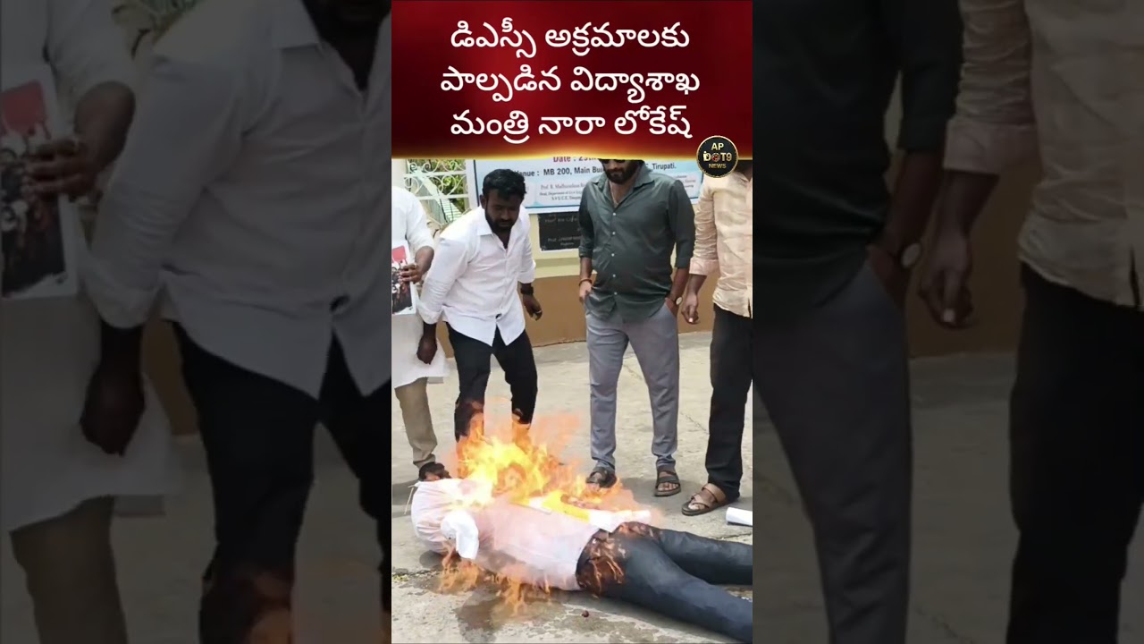 డిఎస్సీ అక్రమాల పై నోరు మెదపండి నారా లోకేష్ సారూ #apdot9news #students #student #ysrcp #ysjagan