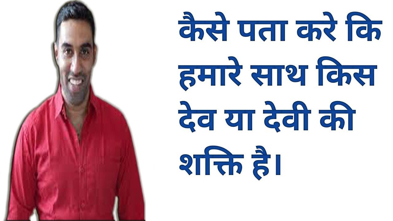 जानें आपके साथ कौन कौन से देवता या देवी की शक्ति चल रही हैं ! एक मिनट में