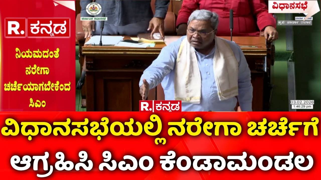 MGNREGA Vs VB-G RAM G : ವಿಧಾನಸಭೆಯಲ್ಲಿ ನರೇಗಾ ಚರ್ಚೆಗೆ ಆಗ್ರಹಿಸಿ ಸಿಎಂ ಕೆಂಡಾಮಂಡಲ