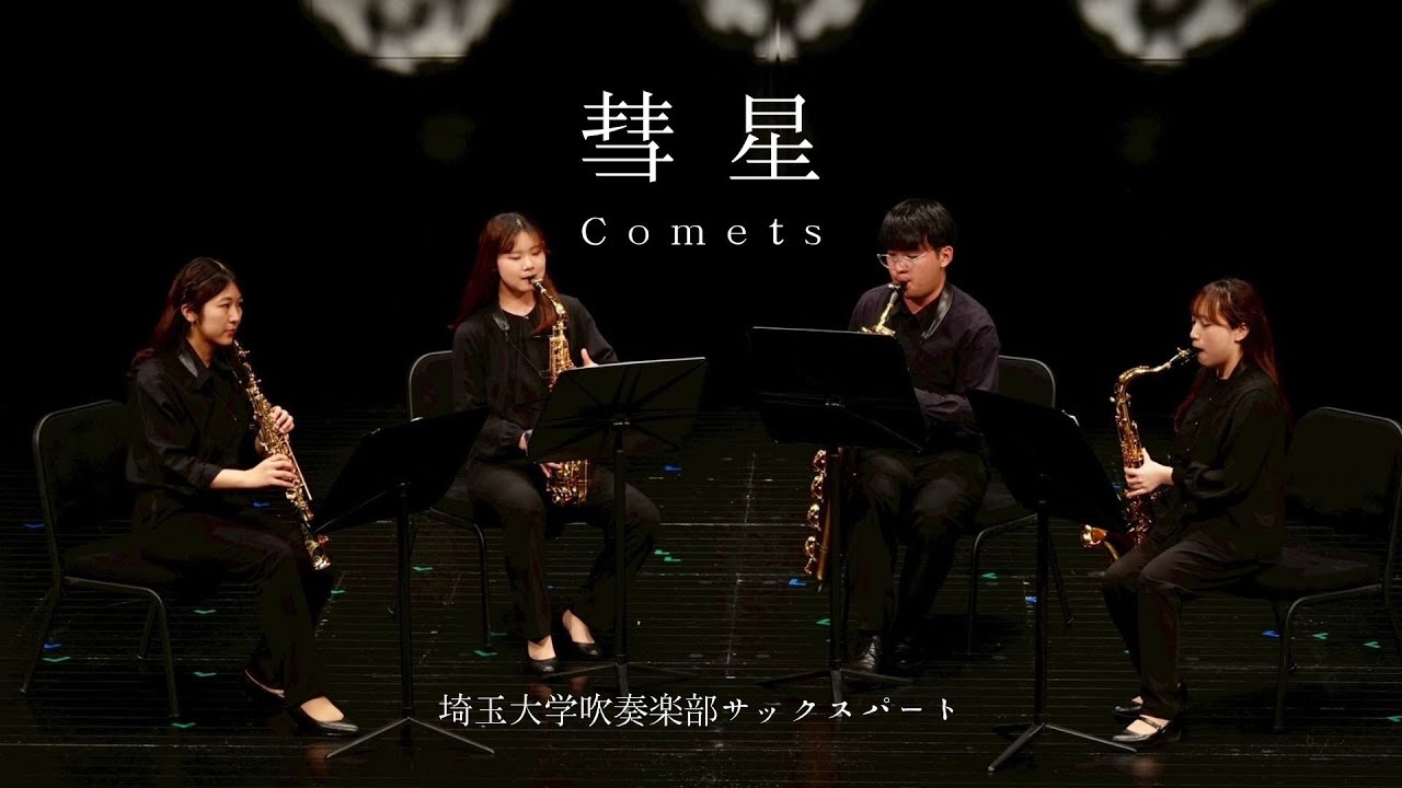 彗星 〜第14回サックスコンサートより〜