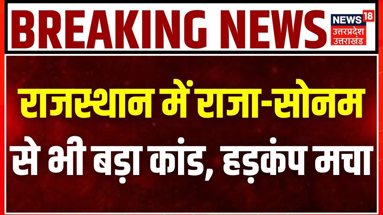 Jhunjhunu Murder Case Updates: Rajasthan में Raja-Sonam Raghuvanshi वाला कांड! | Alwar | Crime News