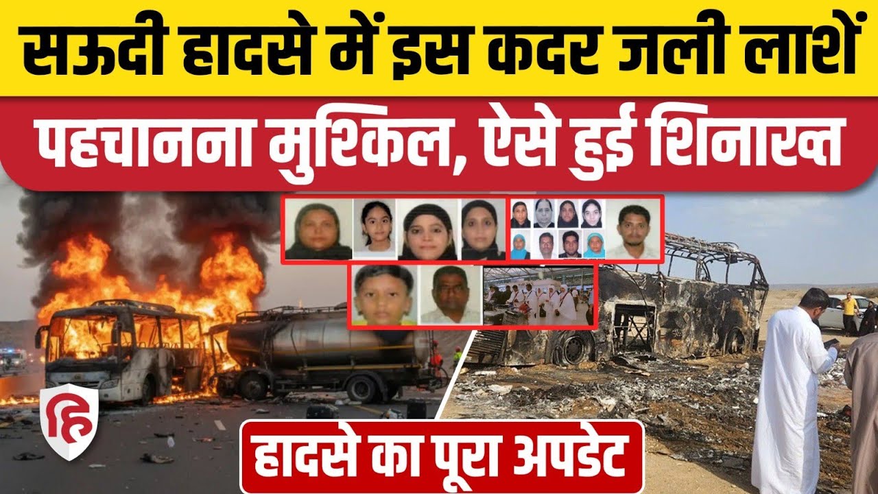Saudi Arabia Bus Accident: मृतकों की शिनाख्त के लिए क्या किया जा रहा, कौन-कौन पहुंचा Riyadh?