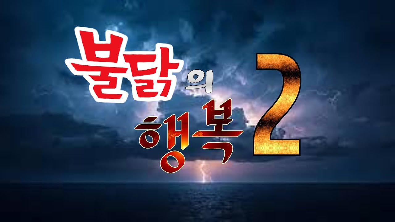 [경연] 불닭의 행복 2