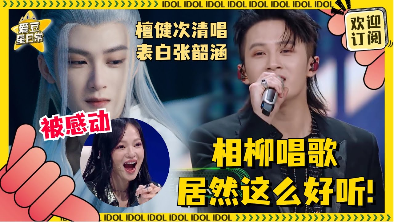 相柳唱歌原来这么好听？#檀健次 清唱《遗失的美好》表白#张韶涵 ！#天赐的声音 #长相思 #爱豆星日常