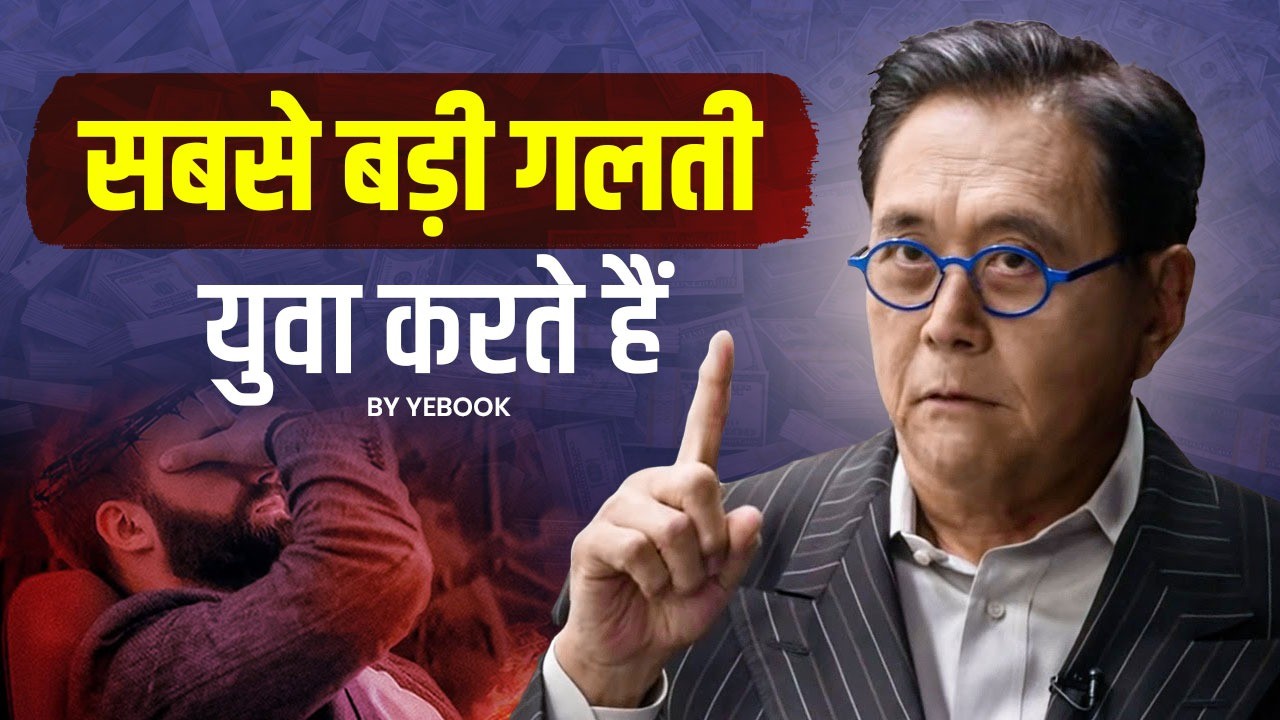 सबसे बड़ी गलती जो युवा करते हैं | THE BIGGEST MISTAKE YOUNG PEOPLE MAKE - ROBERT KIYOSAKI | Yebook