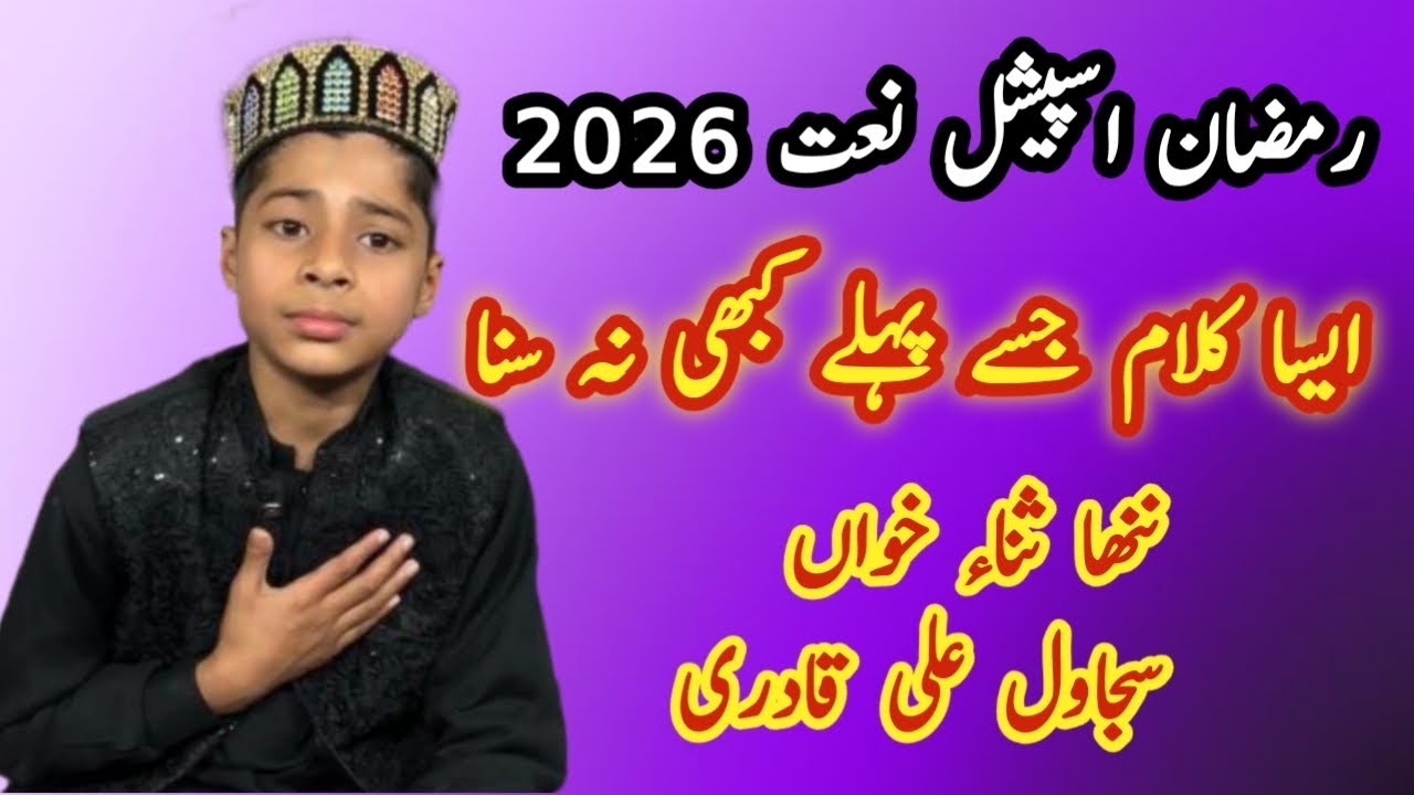 Ramadan Special | New Naat 2026 | Beautiful Voice of Sajwal Qadri | @zoqeroohaniat