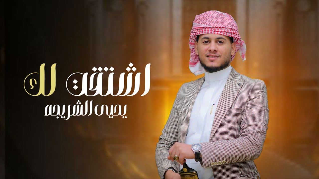 اشتقت لك || يحيى الشريجه || جديد وحصري 2026
