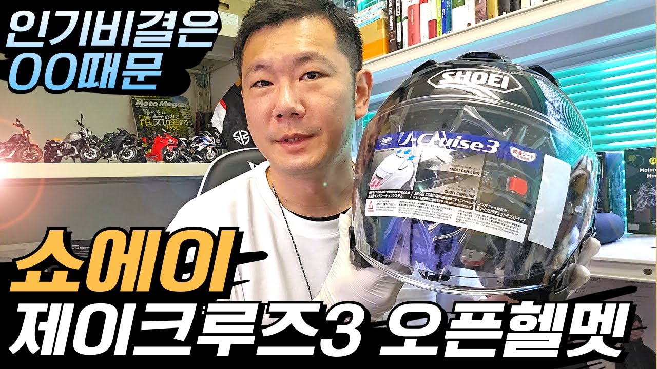 쇼에이 최고의 오픈헬멧 제이크루즈3 펄블랙 언박싱
