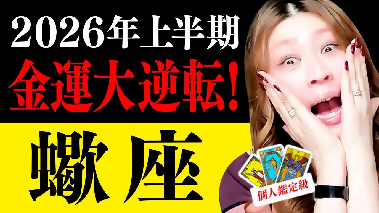 【蠍座】2026年上半期🌈超凄‼️🎉㊗️金運招福🎊急展開🎉奇跡が動き出す✨困難を抜け出せる‼️人生逆転🎉新たな恋愛展開💖仕事が一気に忙しくなる‼️人間関係が激変🎉誘惑・甘い罠に注意😱お守りカラー必見🌈