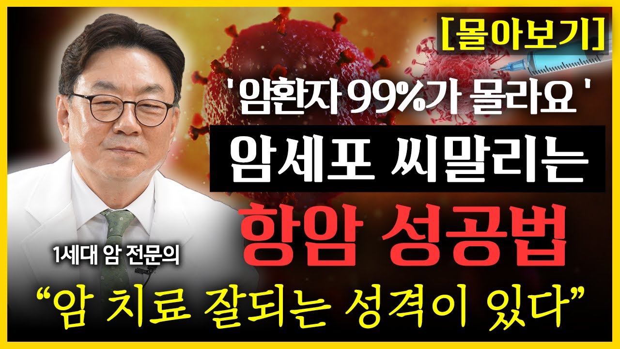 암 전문의 이영석 원장 통합본 l 암에 잘 걸리는 성격, 암 치료가 잘 되는 성격이 있다?  l  암에 좋은 음식, 나쁜 음식은?  l 암 폭증 원인 l 암 예방에 좋은 비타민은?