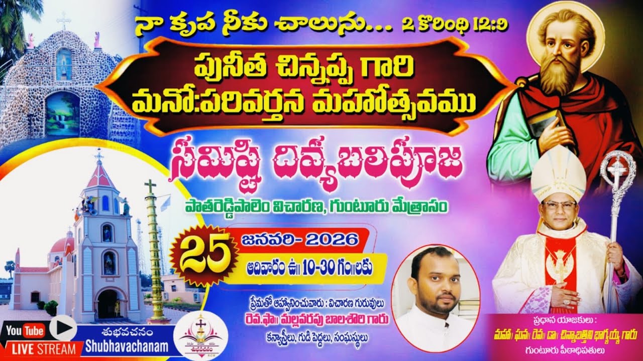 LIVE🔴:పు|| చిన్నప్ప  గారి మనో:పరివర్తన  దేవాలయ వార్షిక మహోత్సవ దివ్య పూజా బలి, పాతరెడ్డిపాలెంవిచారణ