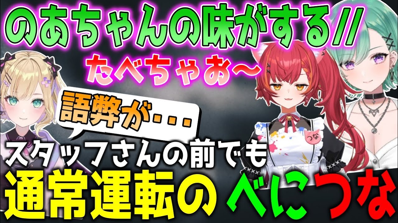 スタッフさんが見守る中、案件配信でも際どい食レポをするべにつな【猫汰つな/ぶいすぽ/切り抜き】