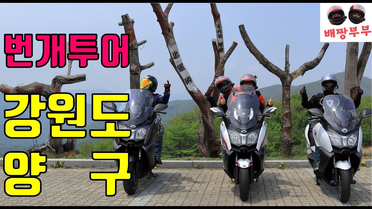 정말멋진 강원도 양구 투어/ 바이크여행 c650gt