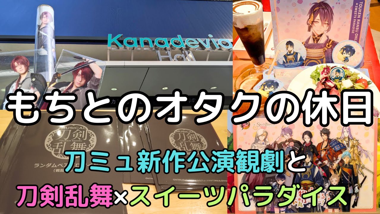 【刀剣乱舞】新作公演観劇とランダム開封　スイーツパラダイスコラボレポ