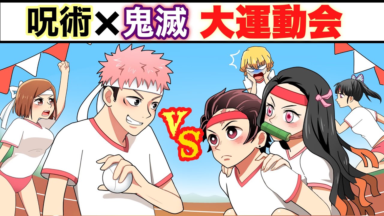 【呪術廻戦×鬼滅の刃】もしも鬼滅の刃の炭治郎や柱たちと運動会を開催したらどうなる？【LINE・アフレコ・五条悟・禰豆子・宇髄天元・冨岡義勇・胡蝶しのぶ・呪術廻戦０】
