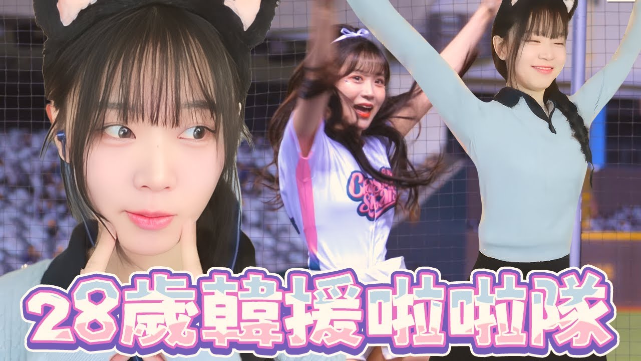 【Namin】28歲韓援啦啦隊還有希望嗎