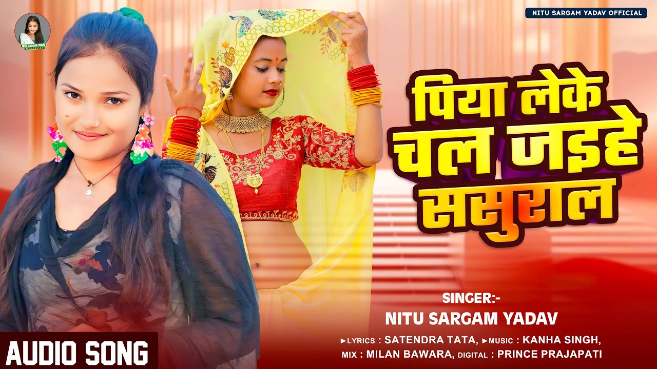 पिया लेके चल जइहे ससुराल | #Nitu Sargam Yadav | Piya Leke Chal Jaihe Sasural | New Bhojpuri Song