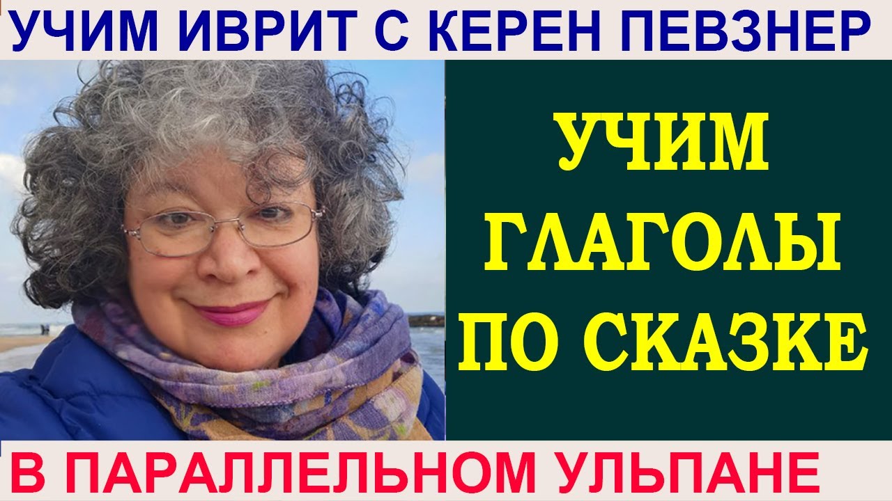 Учим глаголы по сказке