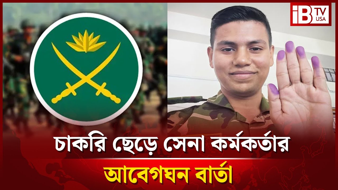 চাকরি ছেড়ে সেনা কর্মকর্তার বার্তা | Retired Army | Officer | Public | Message | @IBTVUSA