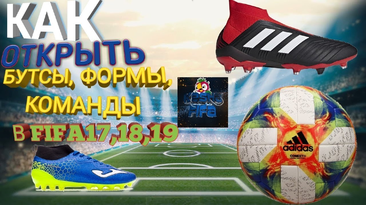 КАК ОТКРЫТЬ НОВЫЕ МЯЧИ,ФОРМЫ,БУТСЫ?|В FIFA17,18,19,20