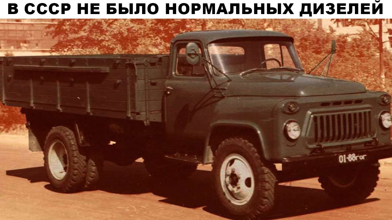 Как так? Почему в СССР не было ДИЗЕЛЕЙ для легких грузовиков?