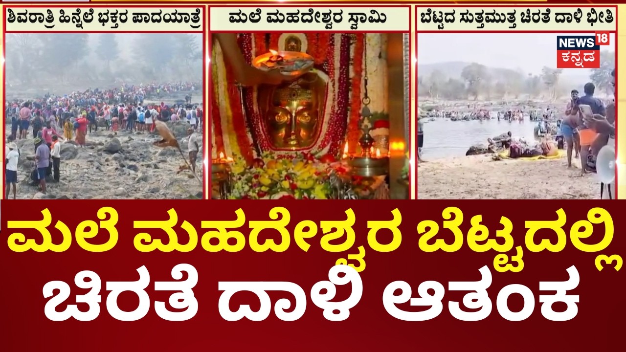 Male Mahadeshwara Hills Shivaratri Jatra | ಗನ್ ಹಿಡಿದು ಕಾಯುತ್ತಿರುವ ಅರಣ್ಯ ಸಿಬ್ಬಂದಿ