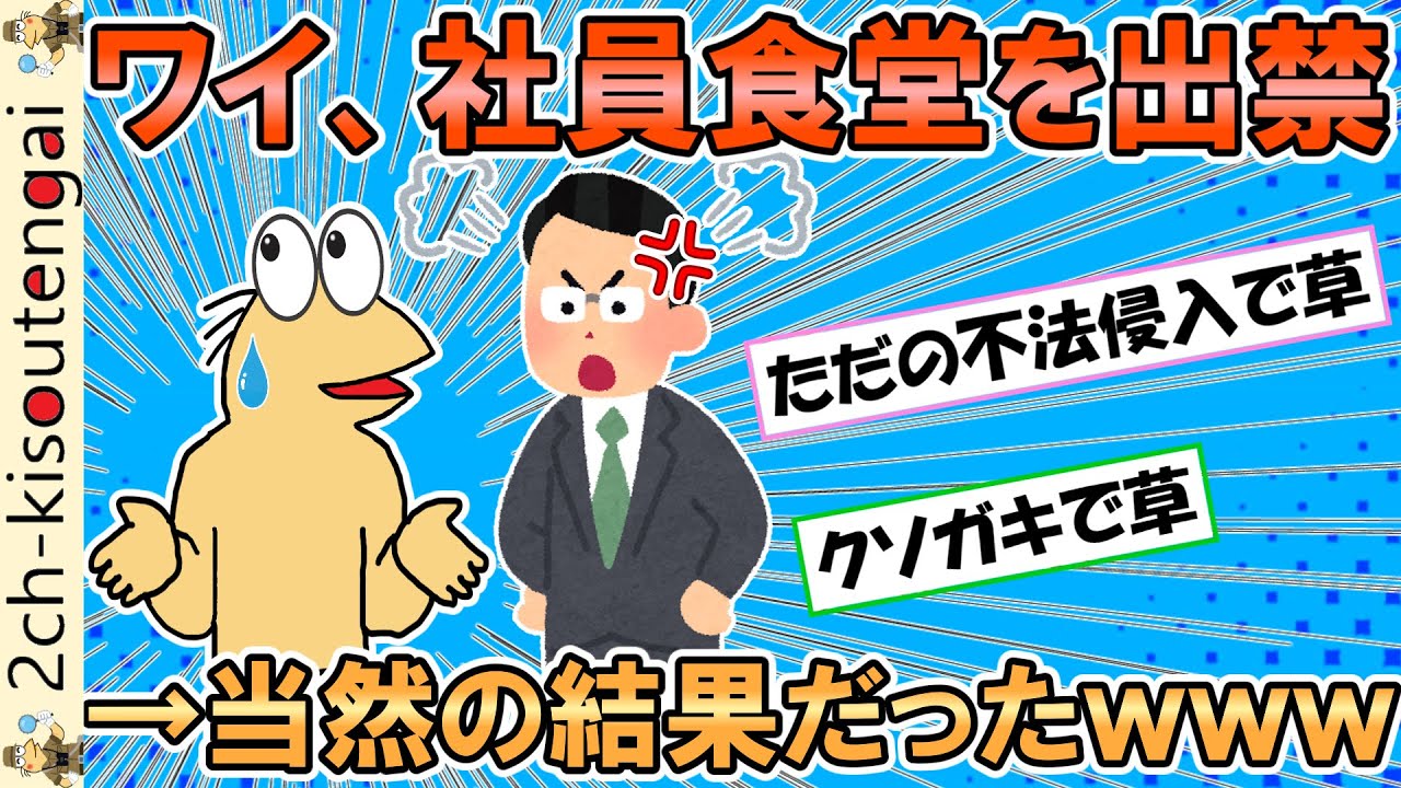 ワイ、社員食堂を出禁になったんやがありえんやろ→内容を聞いたら当然の結果だったｗｗｗ【ゆっくり】【2ch面白いスレ】