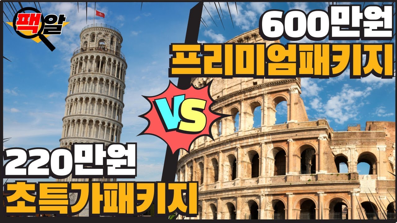 220만원 vs 600만원 이태리패키지 오늘은 딱 골라드립니다 !