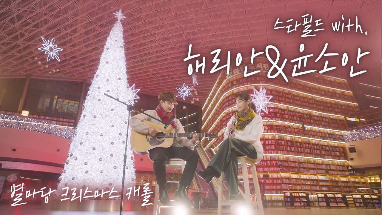 스타필드 X 해리안&윤소안 – 크리스마스 캐롤 메들리 in 스타필드 별마당 도서관