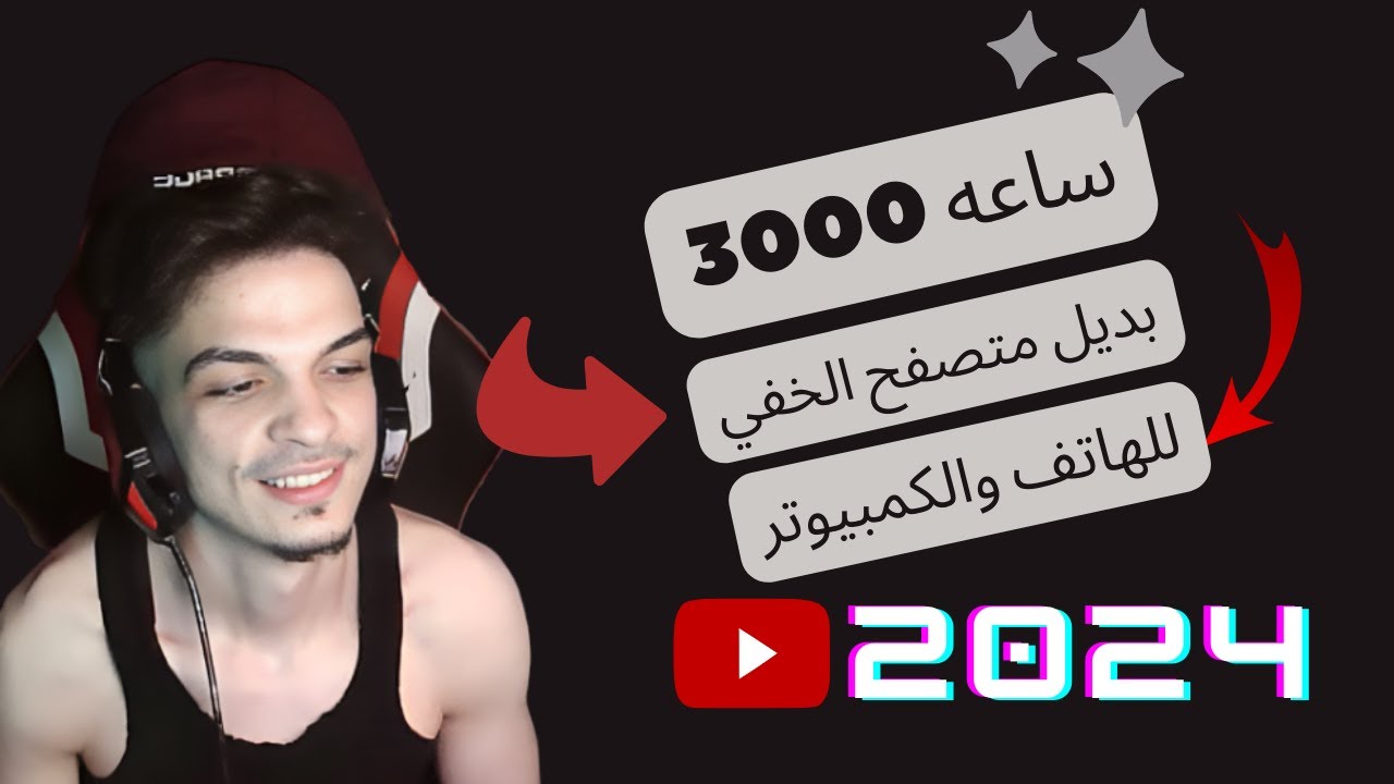 اسرع طريقة لتحقيق ال 4000 ساعة | بديل المتصفح الخفي  وطريقه جديده 🔥تحقيق الشروط