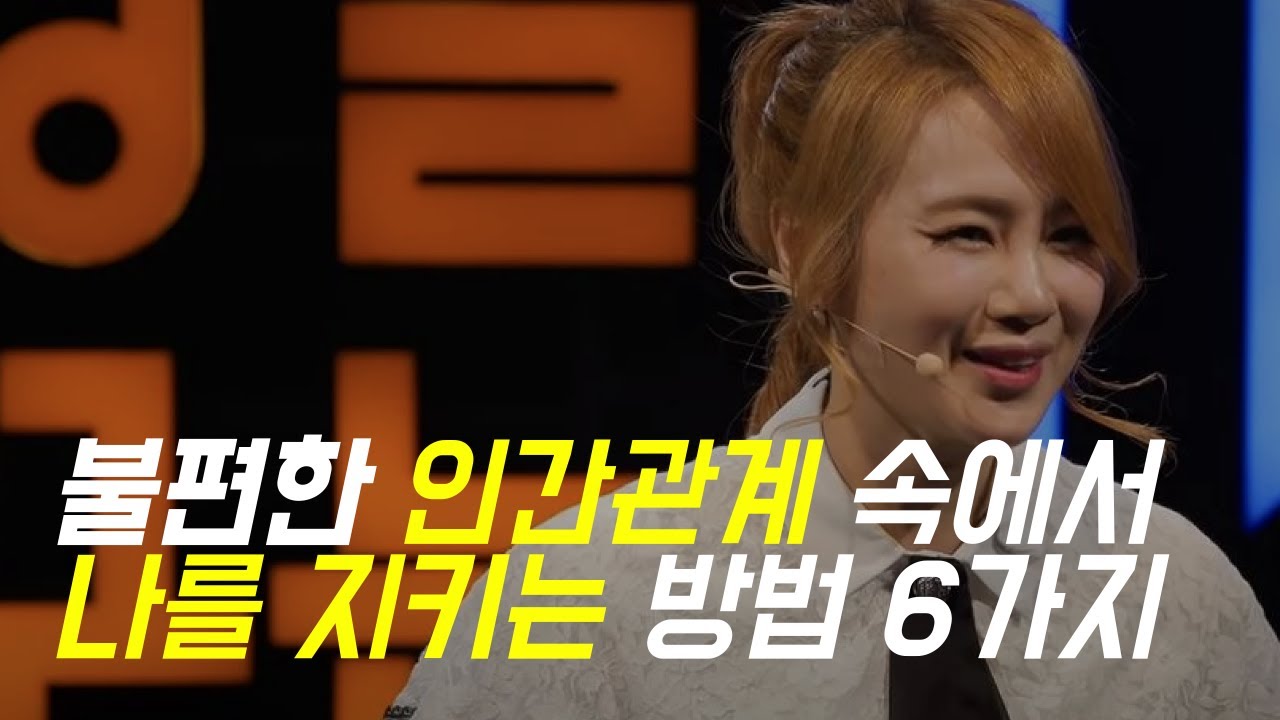 인간관계 스트레스 안받는법 이지영쌤 상처받았을때 마인드컨트롤 하는법
