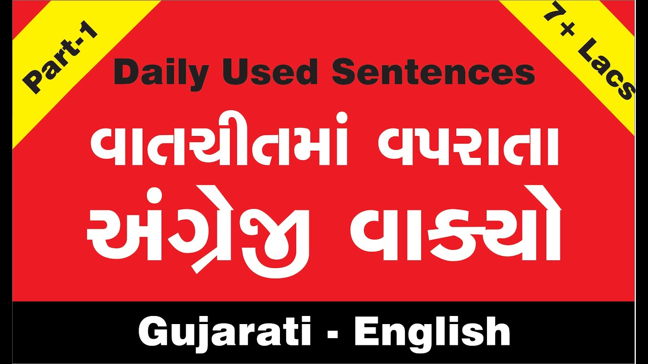અંગ્રેજી ના નાના નાના વાક્યો શીખો. l Daily use English sentences in Gujarati-English