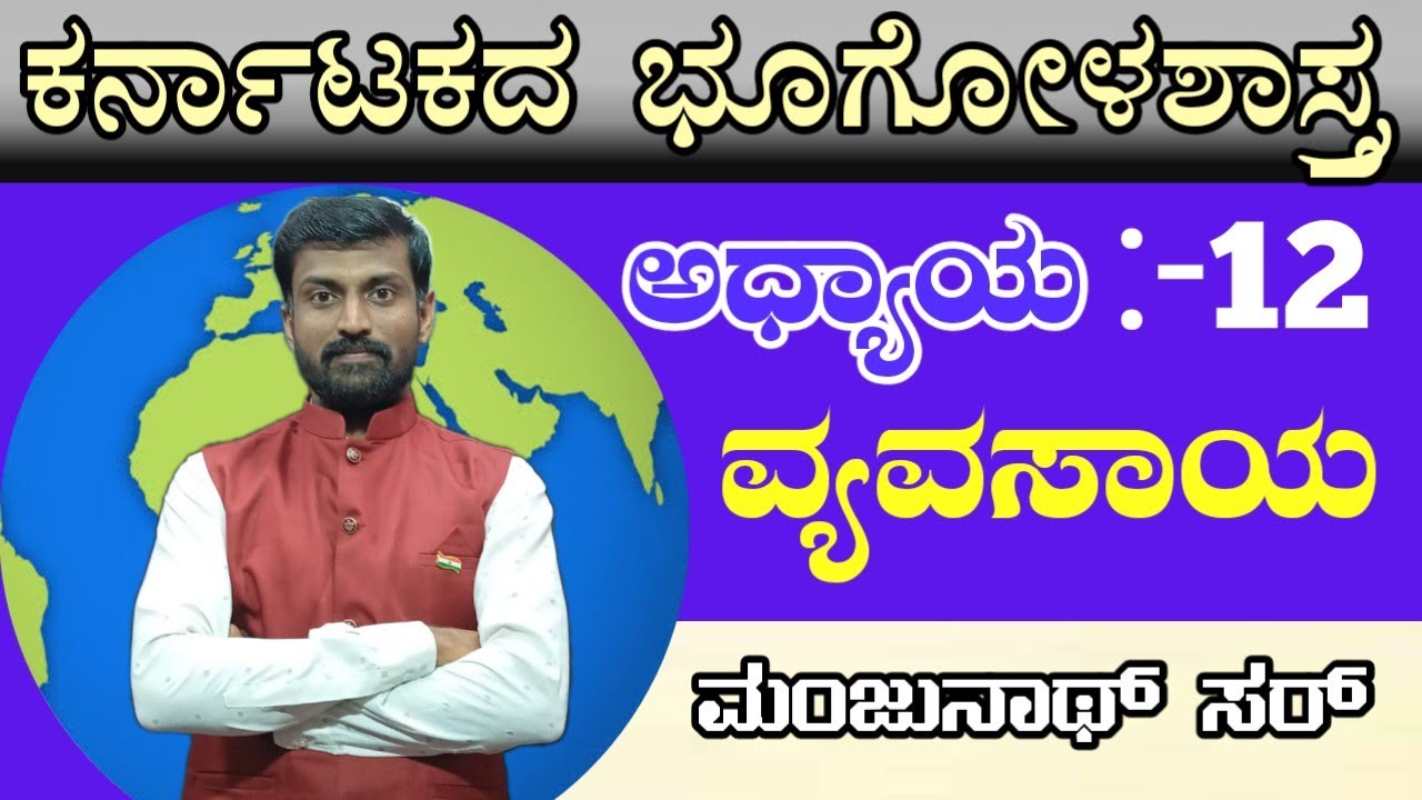 ಕರ್ನಾಟಕದ ವ್ಯವಸಾಯ... all classes available in Description box 👇👇👇