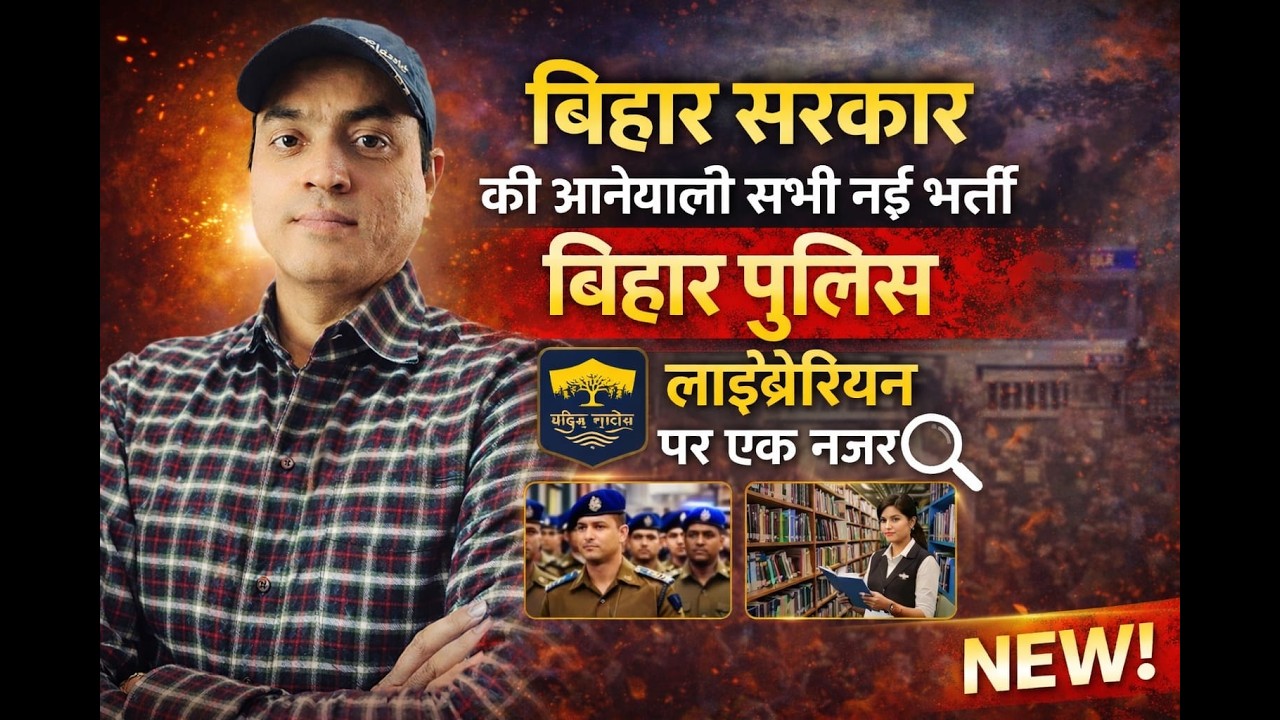 बिहार में आने वाली सभी VACANCY पर एक नज़र || EDUTAIN CLASSAS BY KANCHAN SIR ||