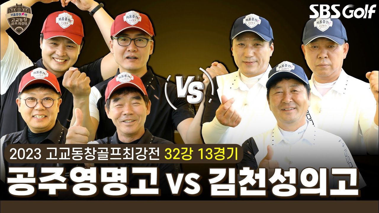 [2023 고교동창골프최강전] 3년 만에 복귀! '공주영명고' vs 7년 연속 본선 진출! 16대 챔피언 '김천성의고'｜32강 13경기