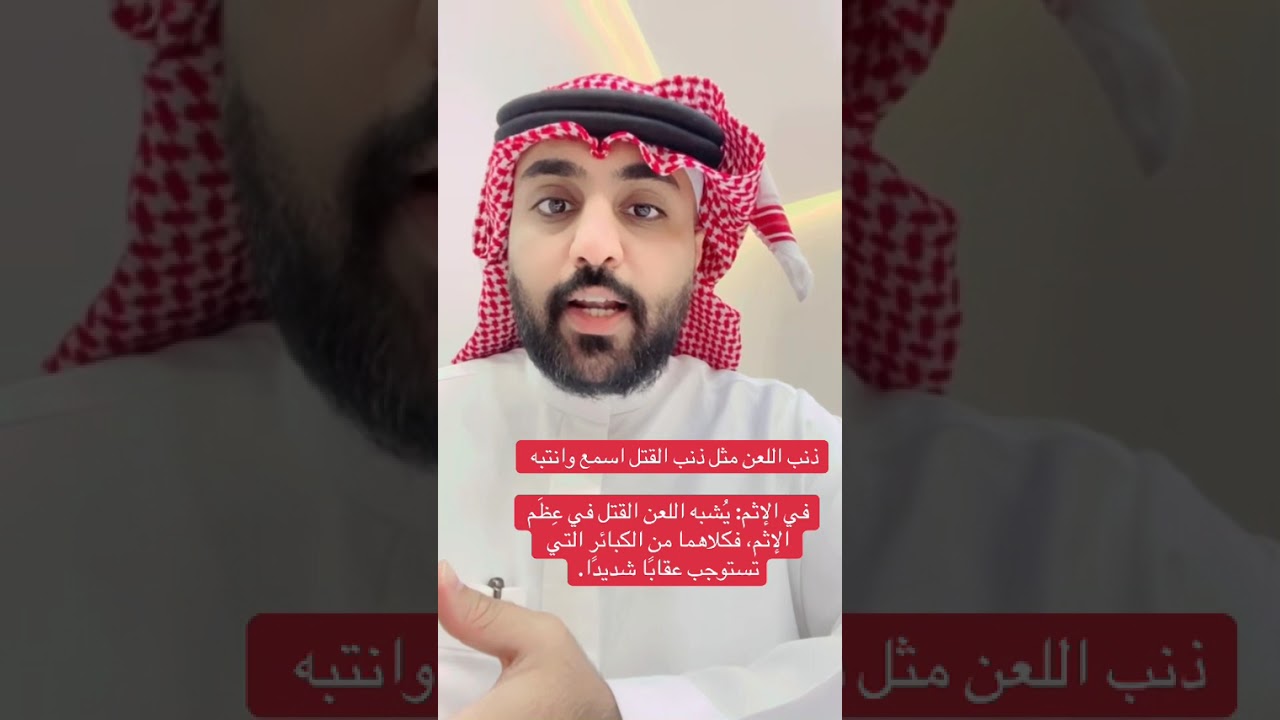 هل تعلم ماذا عليه اللعان ؟؟ لا تكون قاتل وانت ماتدري 👇🏻✅