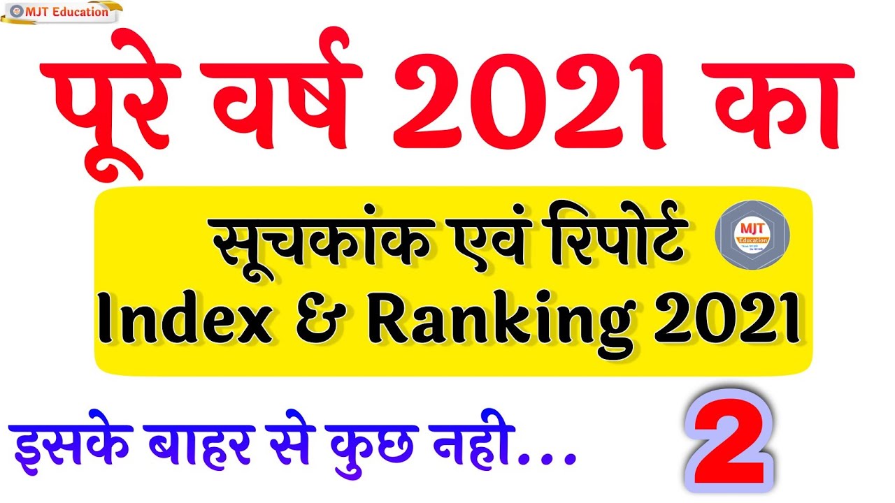 Index and Ranking 2021 | India Rank in International Index | World Index ranking| World Ranking|MJT