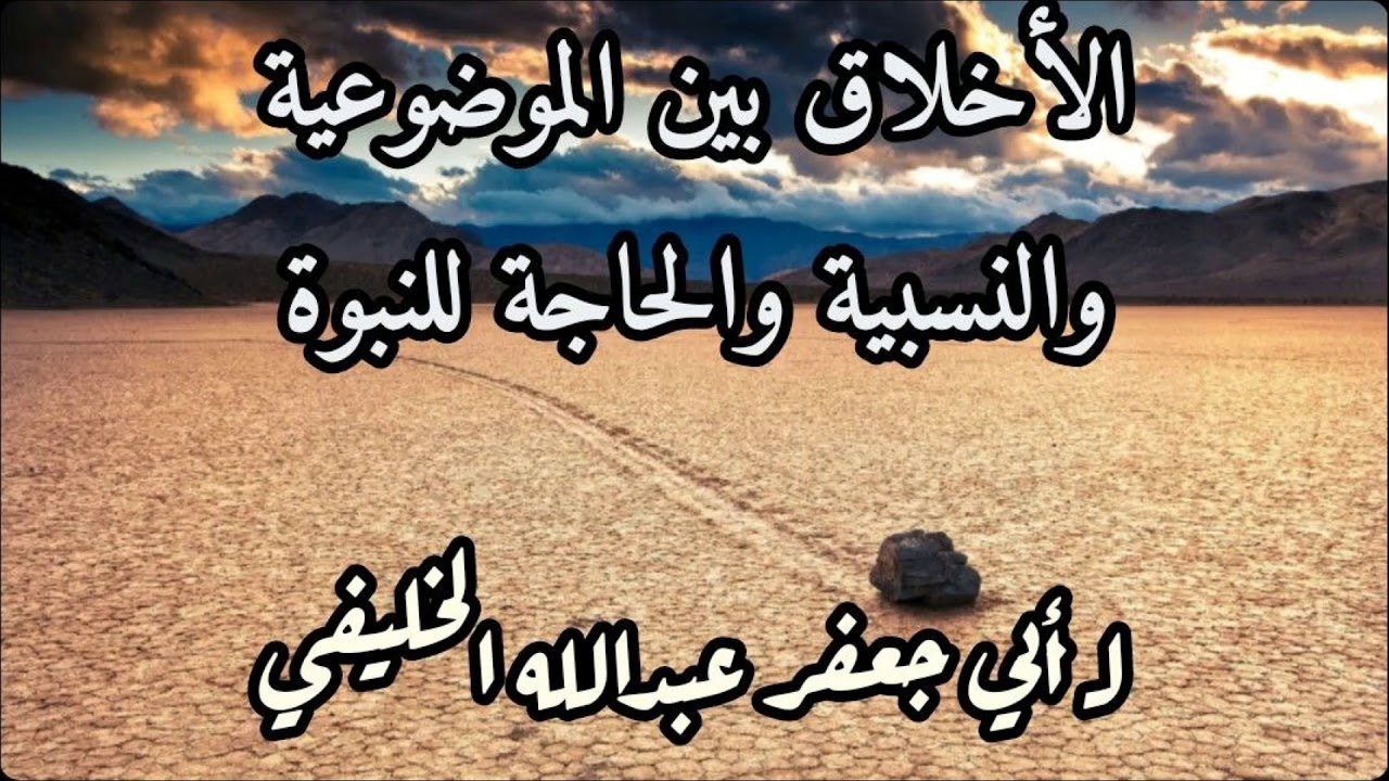 الأخلاق بين الموضوعية و النسبية والحاجة للنبوة لـ أبي جعفر عبدالله الخليفي