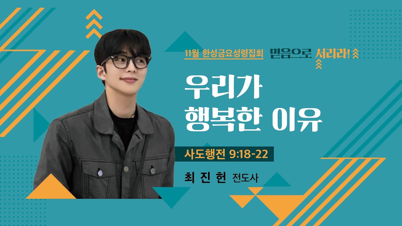 [한성교회 금요성령집회] 우리가 행복한 이유_최진헌 전도사_2023.11.17