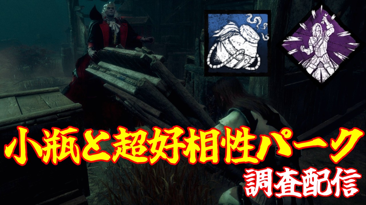 【DBD】実装当初の最強だった「霧の小瓶」を再現できる超好相性のパークを調査