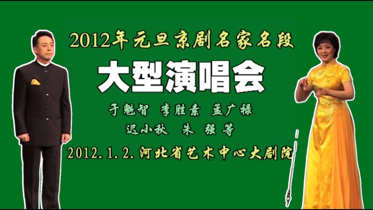 【京剧】元旦名家名段大型演唱会丨河北艺术中心大剧院（合集）