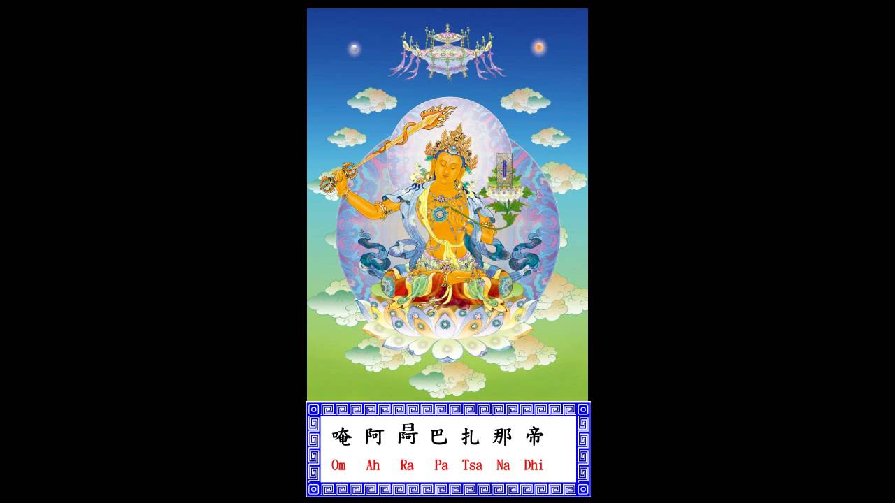 文殊菩薩心咒(Manjushri Bodhisattva Mantra)