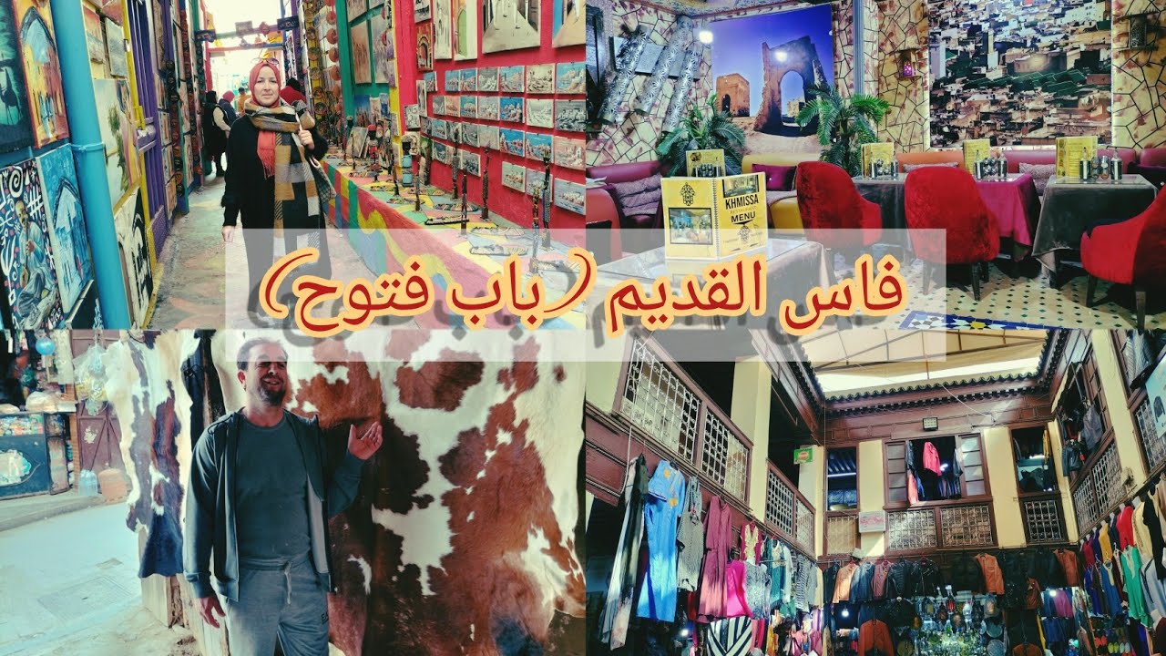 فاس القديم (باب فتوح) 😍