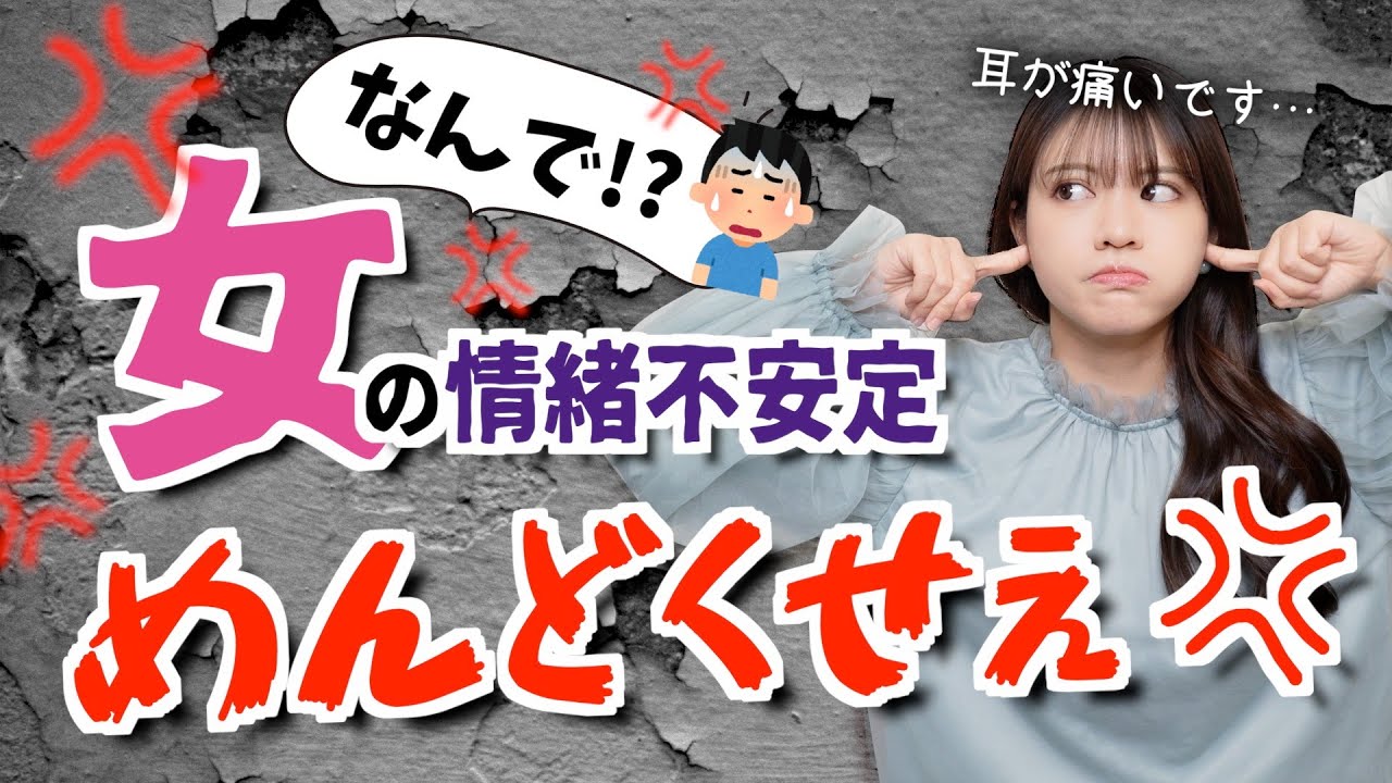 【私って異常？】女性がめんどくさい理由はホルモンが原因かも…男女関係が良くなる秘訣は？