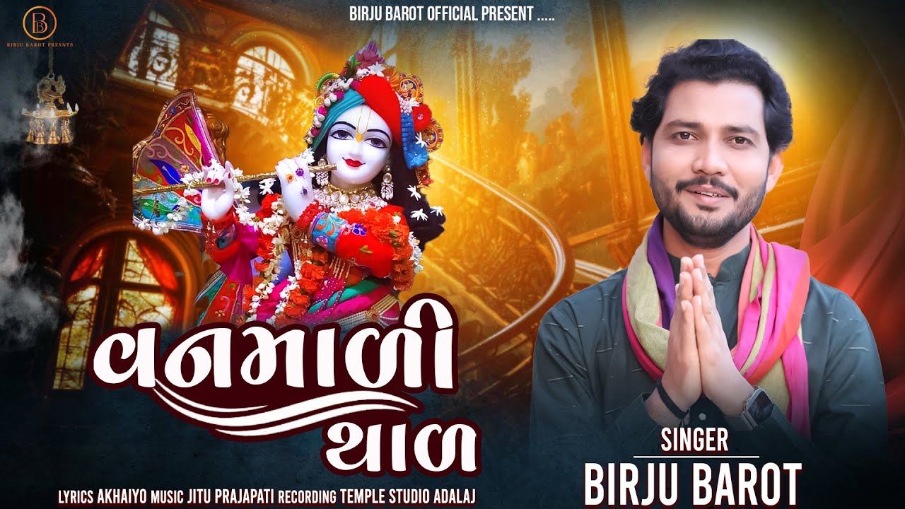 Vanmali Thal - Birju Barot | વનમાળી થાળ | Gujarati Thal | @birjubarotofficial