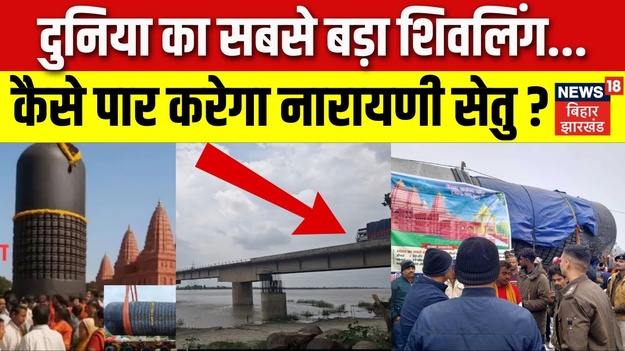 World Largest Shivling In Bihar : दुनिया का सबसे बड़ा शिवलिंग... कैसे पार करेगा नारायणी सेतु ?