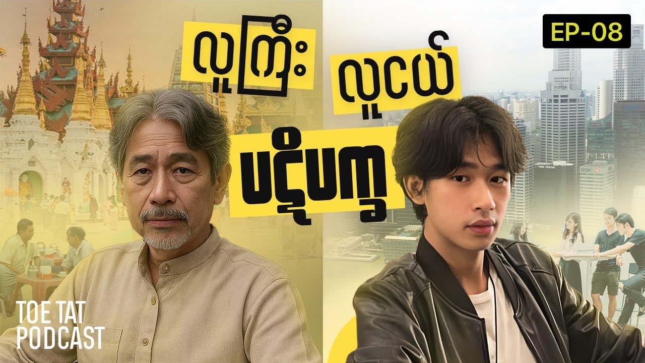 လူကြီးလူငယ် ကွာဟမှု | TOETAT Podcast Episode 8