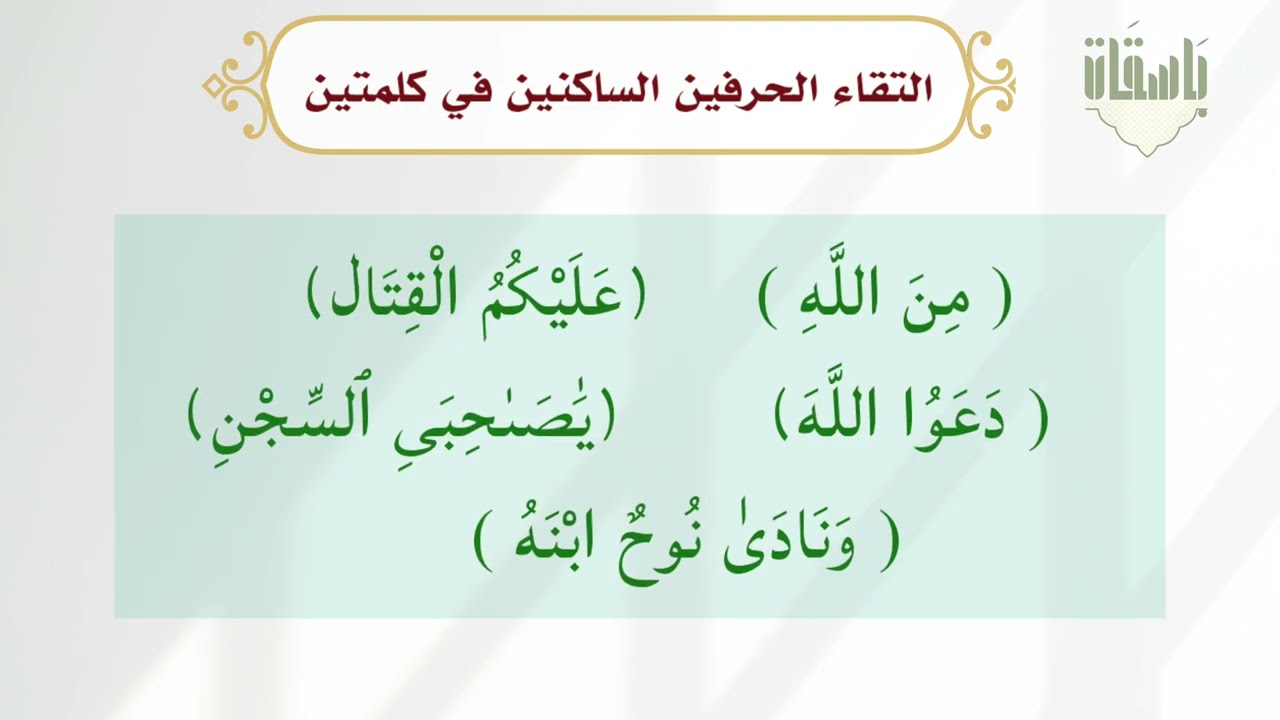 التقاء الساكنين في كلمتين .ايمن سويد