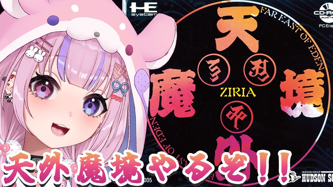 【天外魔境 ZIRIA/PCエンジン版】日本っぽい世界、ジパングが舞台！？天外魔境やるぞ！！【胡桃沢りりか】